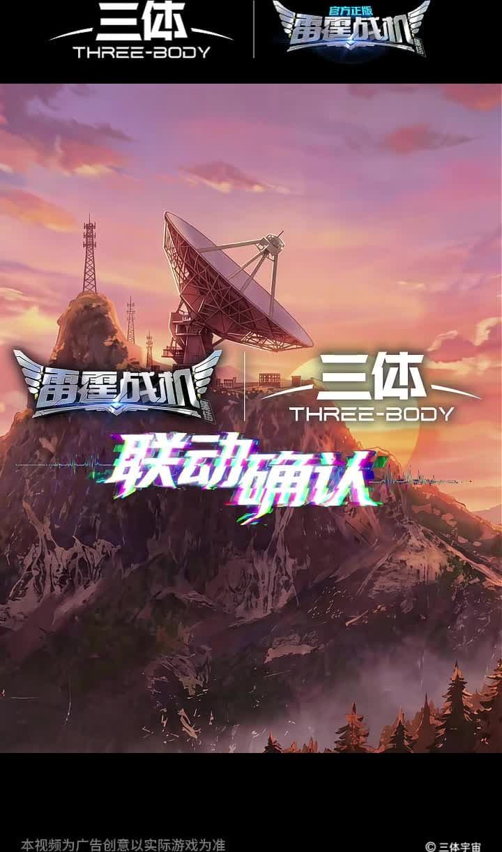雷霆战机-三体联动